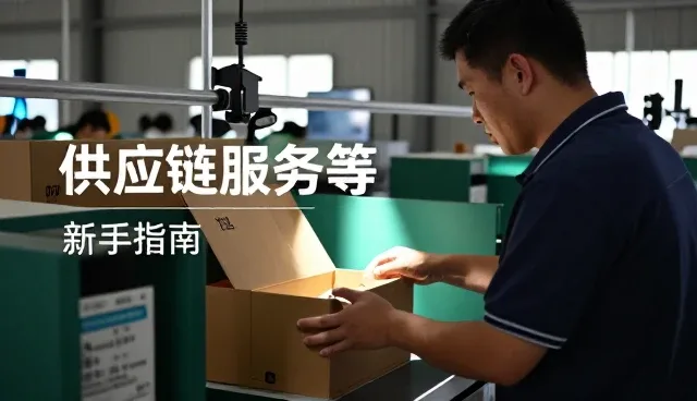 温州众霆贸易有限公司专注供应链服务等领域,提供线上店铺运营服务